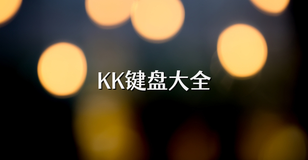 KK键盘大全
