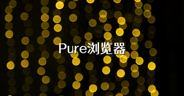 Pure浏览器