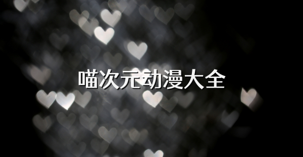 喵次元动漫大全