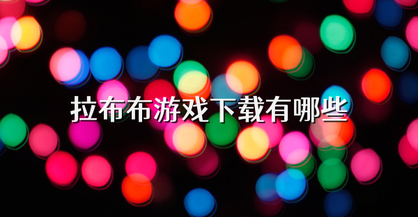 拉布布游戏下载有哪些