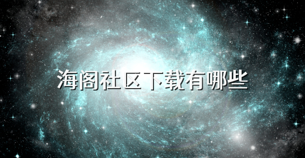 海阁社区下载有哪些