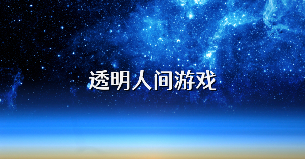 透明人间游戏