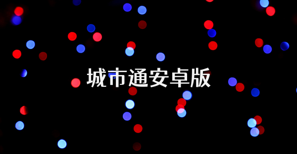 城市通安卓版