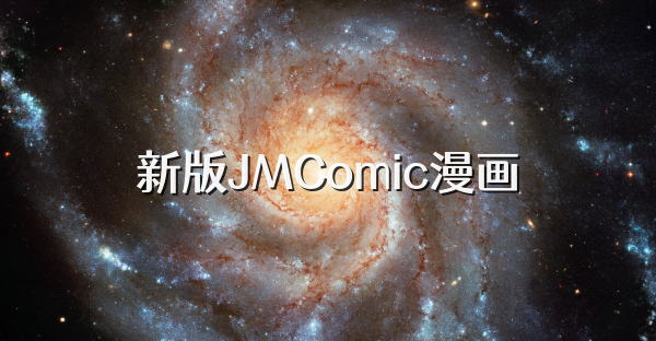 新版JMComic漫画