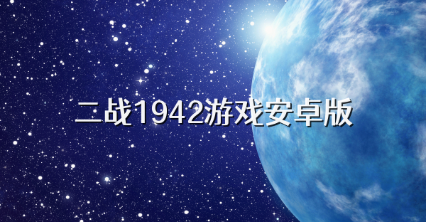 二战1942游戏安卓版