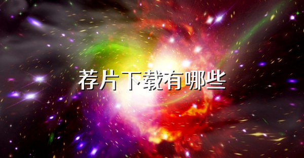 荐片下载有哪些