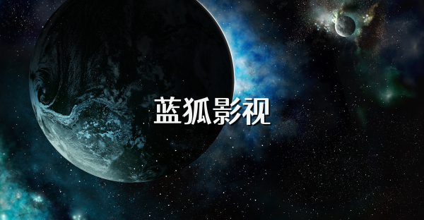 蓝狐影视