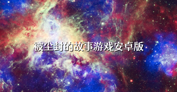 被尘封的故事游戏安卓版