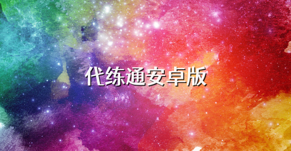 代练通安卓版