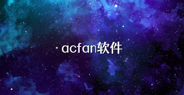 acfan软件