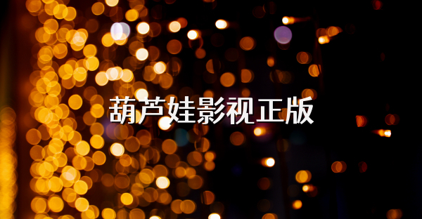 葫芦娃影视正版