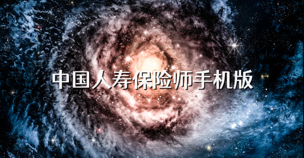 中国人寿保险师手机版