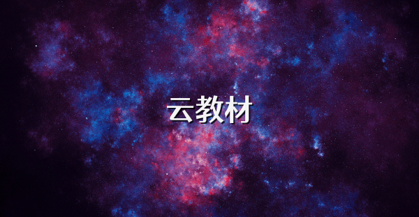 云教材