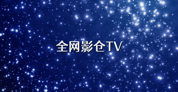 全网影仓TV