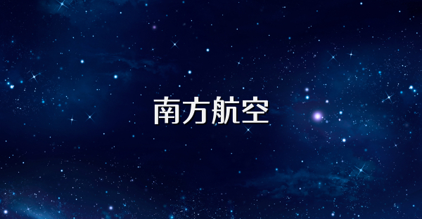 南方航空