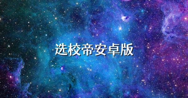 选校帝安卓版