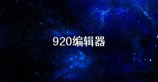 920编辑器