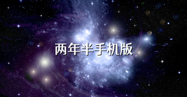 两年半手机版