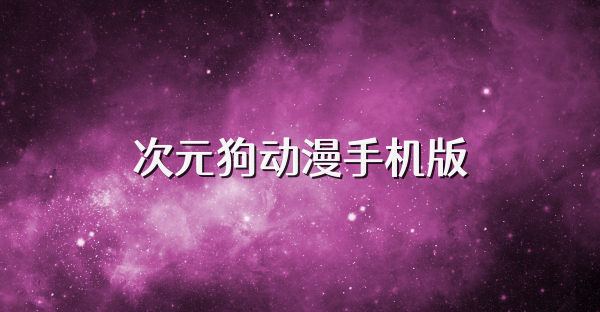 次元狗动漫手机版