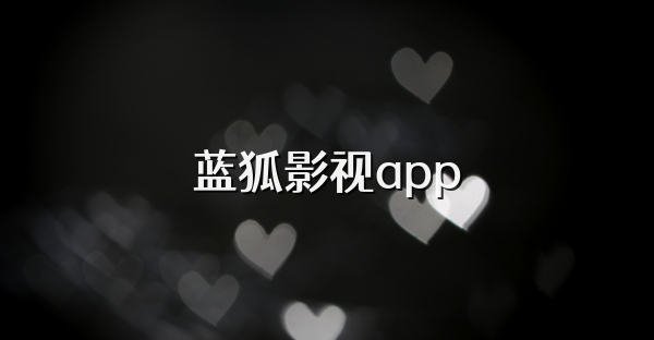 蓝狐影视app