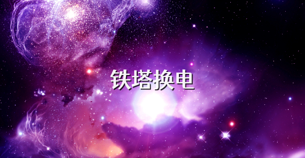 铁塔换电