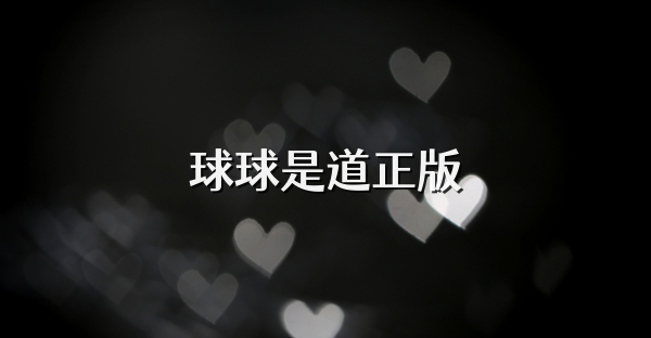 球球是道正版