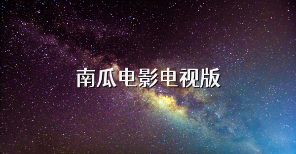 南瓜电影电视版