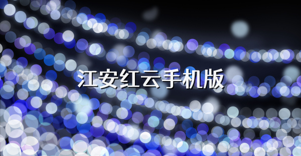江安红云手机版