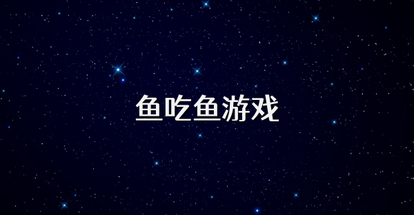 鱼吃鱼游戏