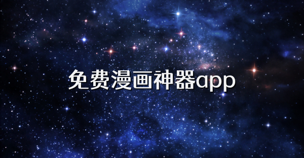 免费漫画神器app