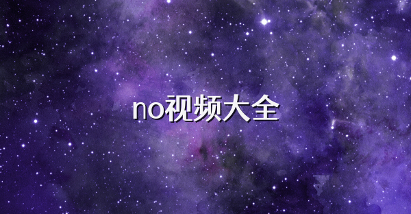 no视频大全