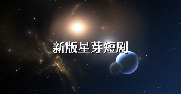 新版星芽短剧