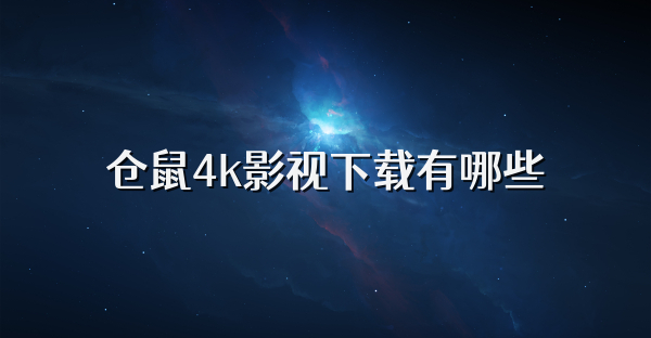 仓鼠4k影视下载有哪些