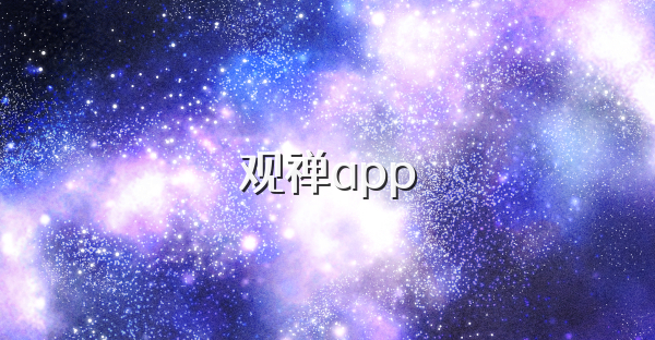 观禅app