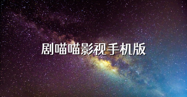 剧喵喵影视手机版