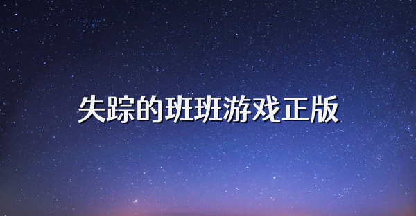 失踪的班班游戏正版