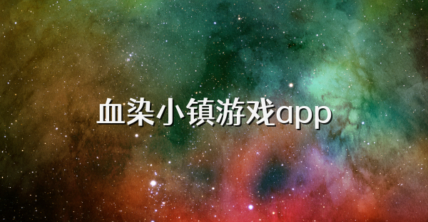 血染小镇游戏app