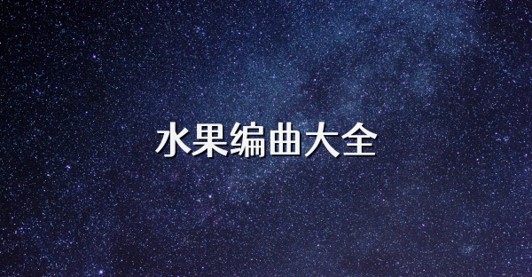 水果编曲大全