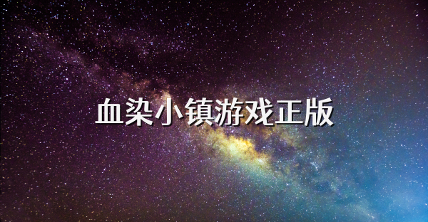血染小镇游戏正版