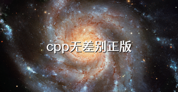 cpp无差别正版
