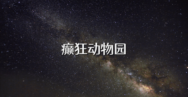 癫狂动物园