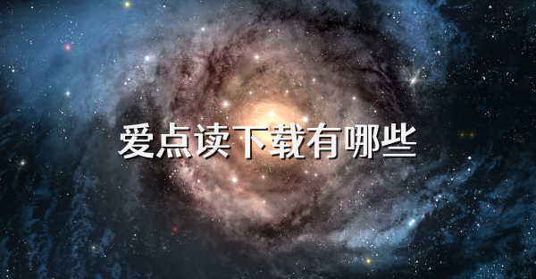 爱点读下载有哪些