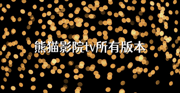 熊猫影院tv所有版本