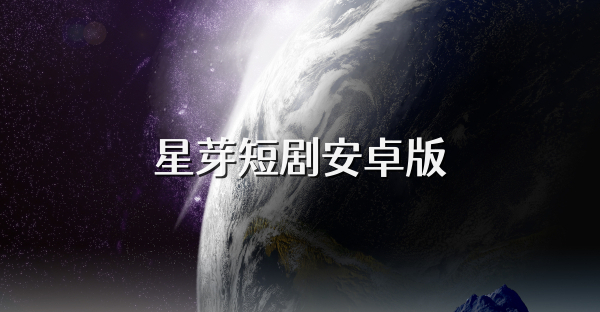 星芽短剧安卓版