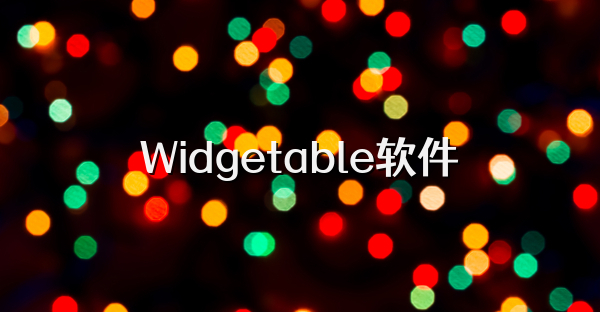 Widgetable软件