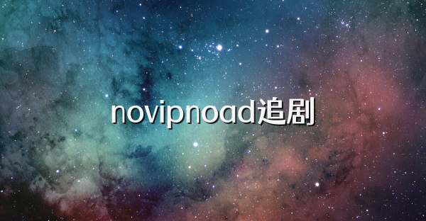 novipnoad追剧