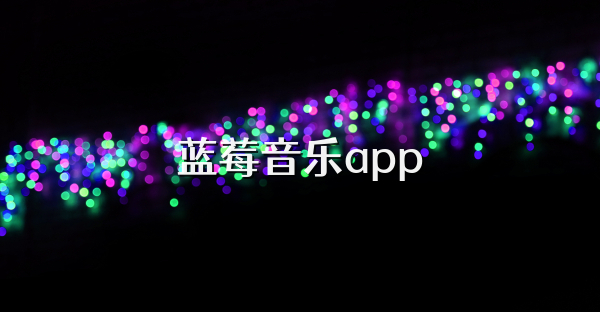 蓝莓音乐app