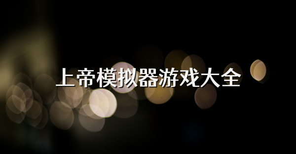 上帝模拟器游戏大全