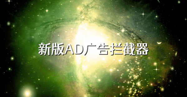 新版AD广告拦截器