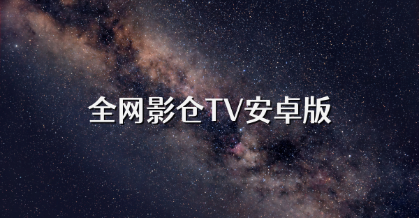 全网影仓TV安卓版